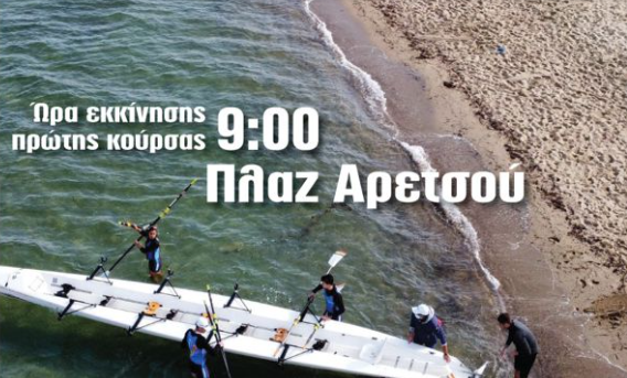 1ο Κύπελλο παράκτιας κωπηλασίας Δήμου Καλαμαριάς