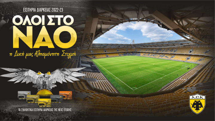 Ανακοίνωσε τα διαρκείας η ΑΕΚ για OPAP Arena