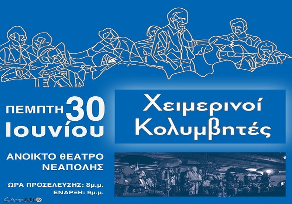 Θεσσαλονίκη: Οι Χειμερινοί Κολυμβητές στο Ανοιχτό Δημοτικό Θέατρο Νεάπολης