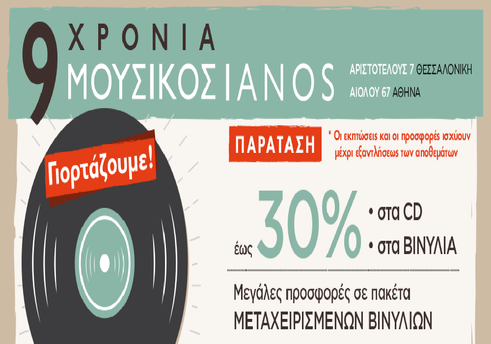 Ο Μουσικός IANOS γιορτάζει 9 χρόνια παρουσίας με μοναδικές προσφορές και εκπτώσεις