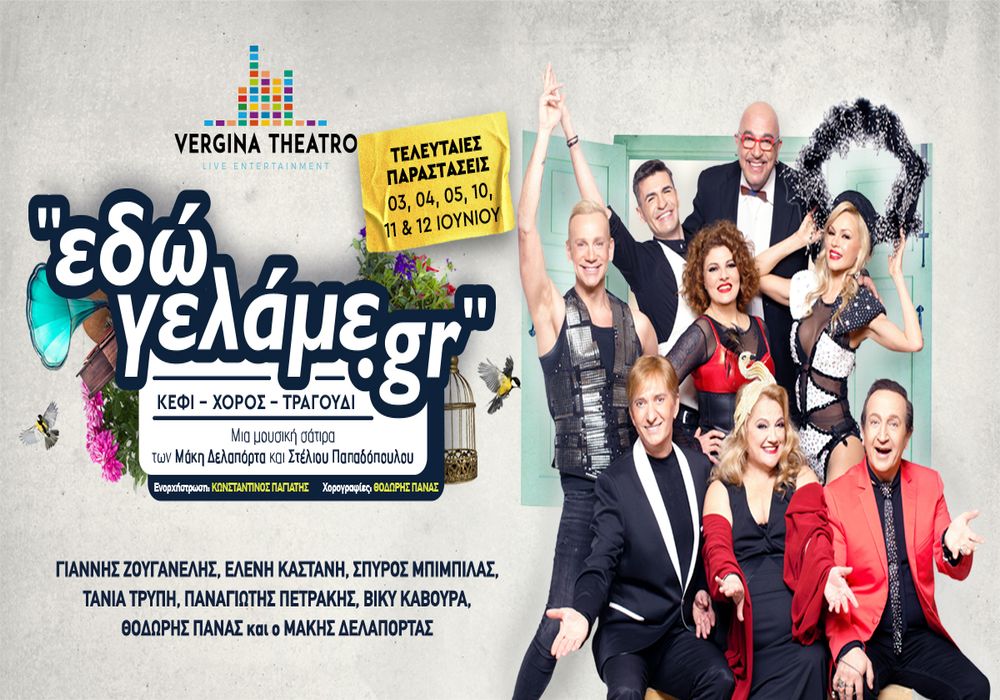 Θεσσαλονίκη: Η νέα μουσική σάτιρα «Εδώ γελάμε.gr» στο Θέατρο Βεργίνα