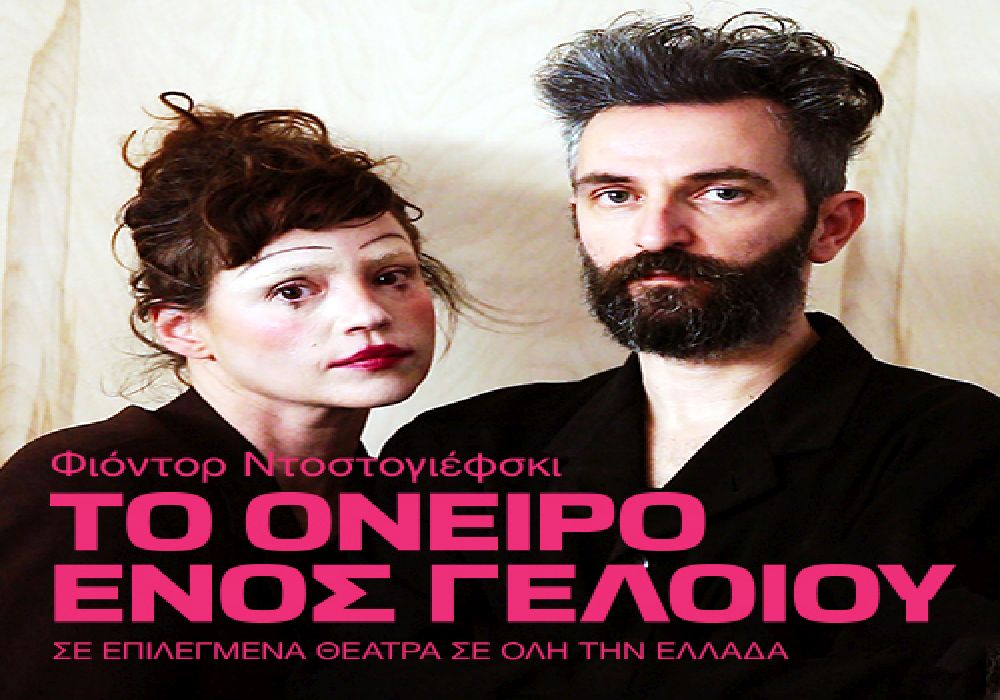 Η θεατρική παράσταση «Το Όνειρο ενός Γελοίου» στη Θεσσαλονίκη!