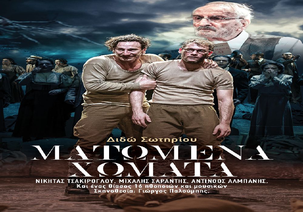 Η παράσταση «Ματωμένα Χώματα» της Διδώ Σωτηρίου στο Θέατρο Γης