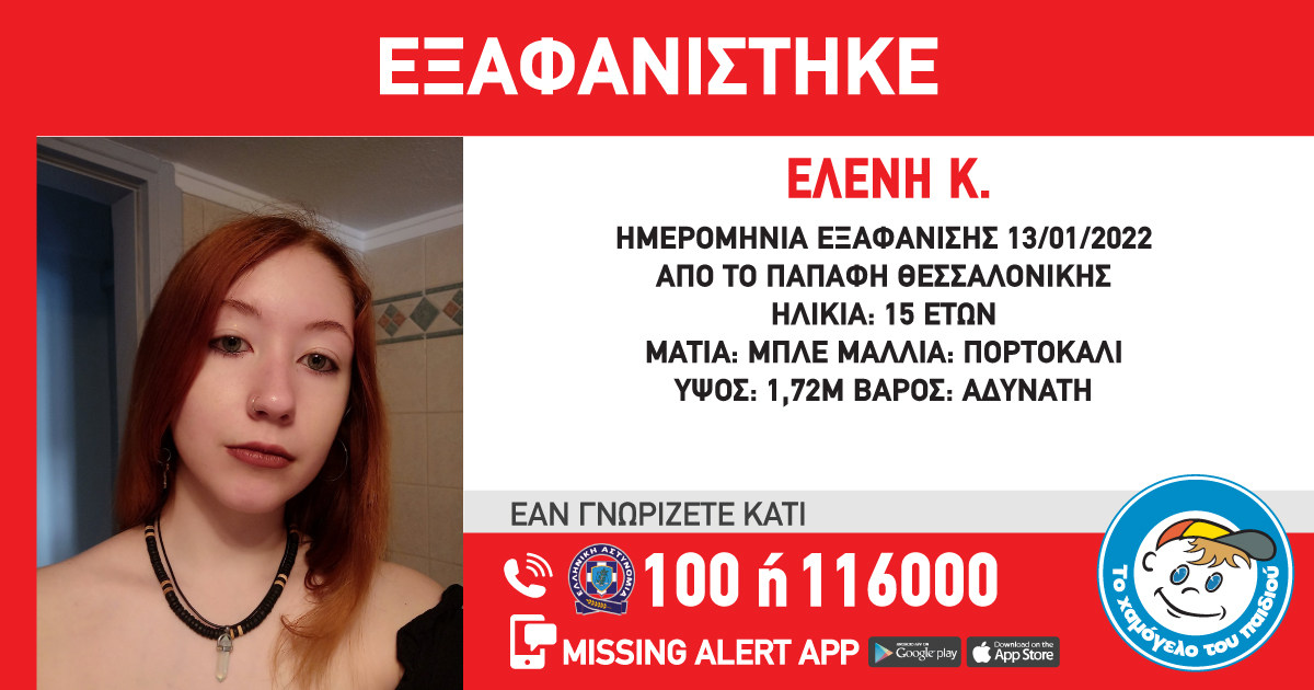 Συναγερμός για την εξαφάνιση 15χρονης στη Θεσσαλονίκη