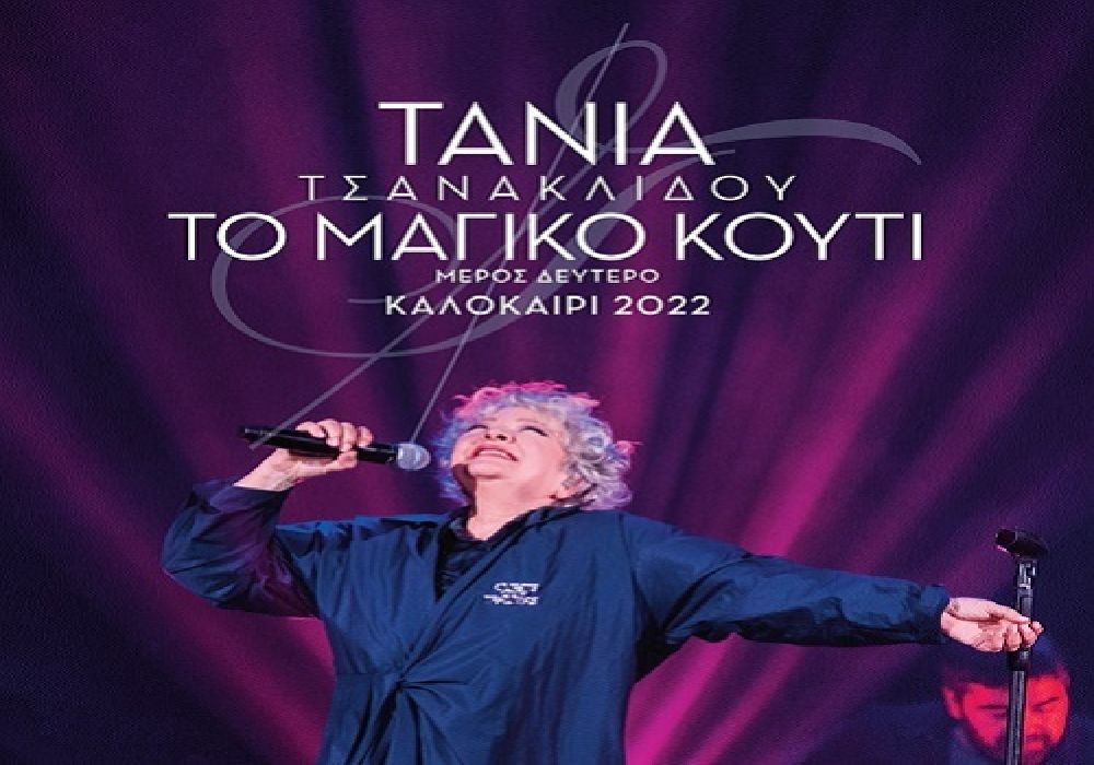 Η μουσική παράσταση «Το μαγικό κουτί – μέρος δεύτερο» της Τάνιας Τσανακλίδου στο Φεστιβάλ Μονής Λαζαριστών!