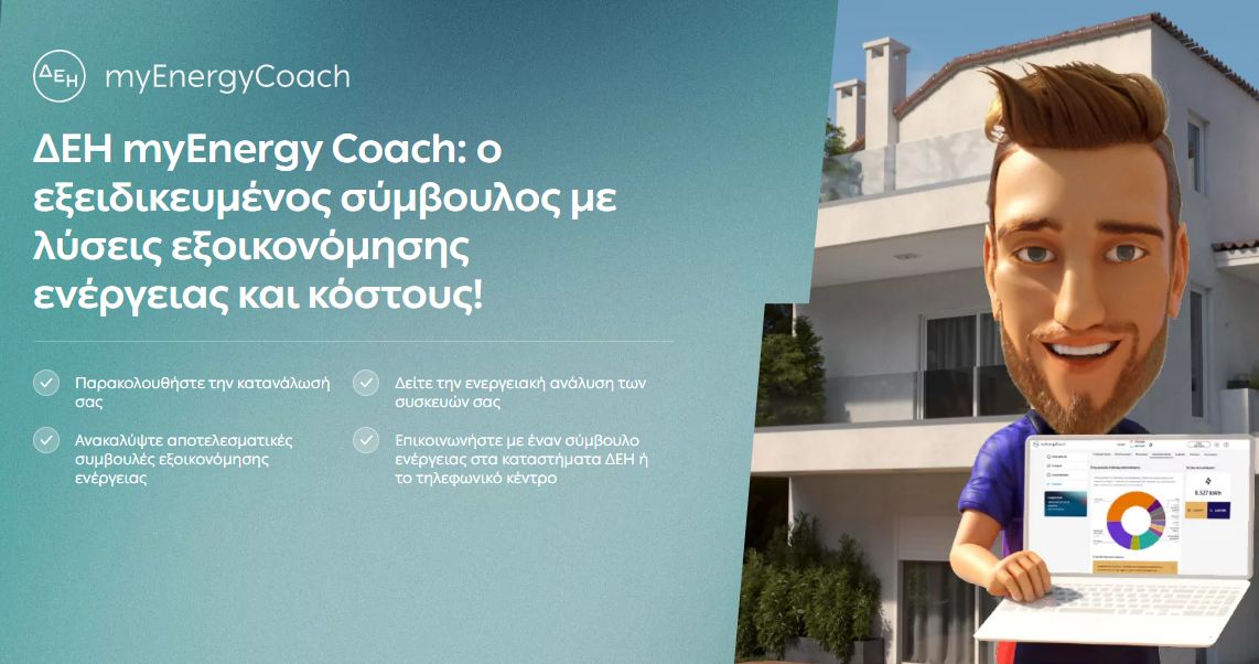 myEnergyCoach: Ένα ψηφιακό εργαλείο για την εξοικονόμηση ενέργειας