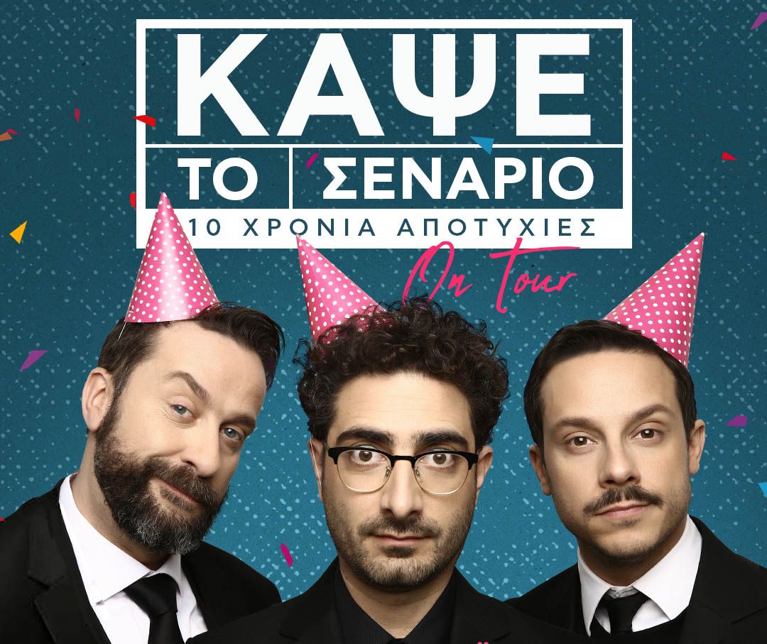«Κάψε το σενάριο» στο Θέατρο Γης!