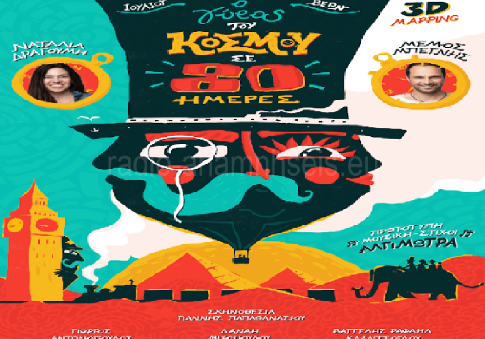 Θεσσαλονίκη: «Ο Γύρος του Κόσμου σε 80 ημέρες» του Ι. Βέρν στο Ανοιχτό Θέατρο Συκεών!