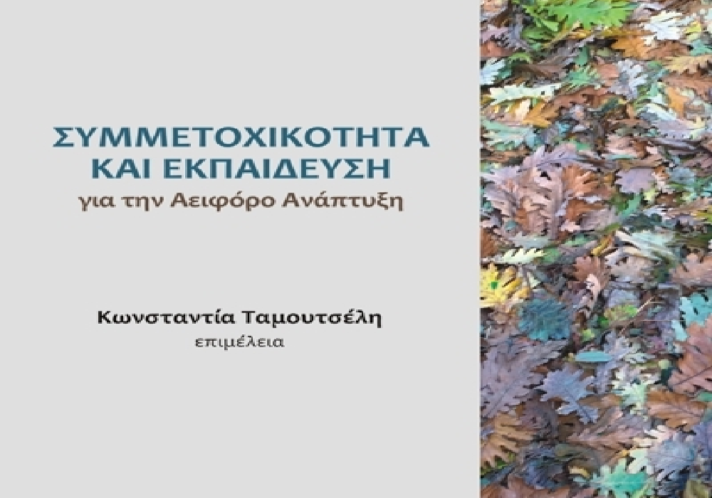 Το βιβλίο «Συμμετοχικότητα και Εκπαίδευση για την Αειφόρο Ανάπτυξη» της Κωνσταντίνας Ταμουτσέλη από τις εκδόσεις Επίκεντρο
