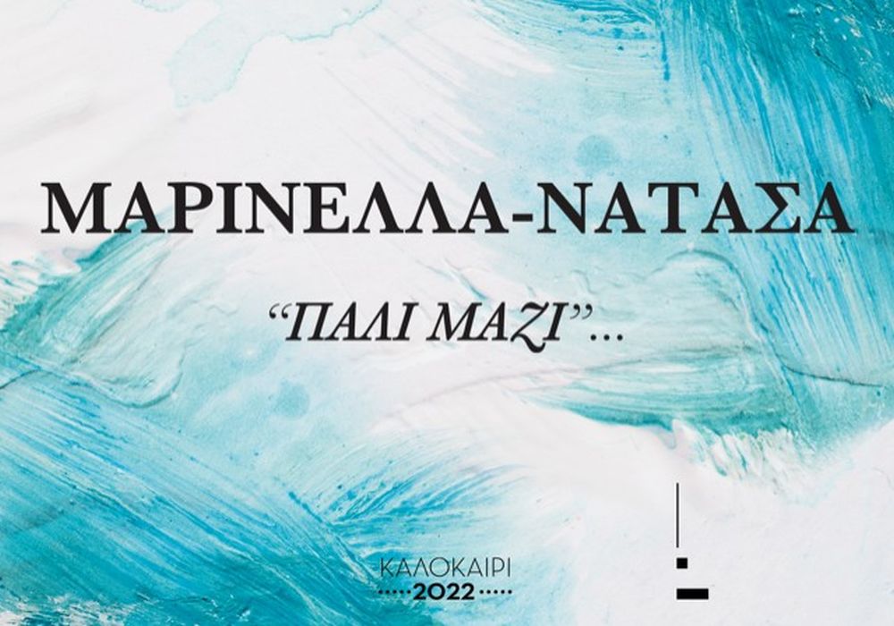 Θεσσαλονίκη: Η Μαρινέλλα με την Νατάσα Θεοδωρίδου στο Θέατρο Γης!