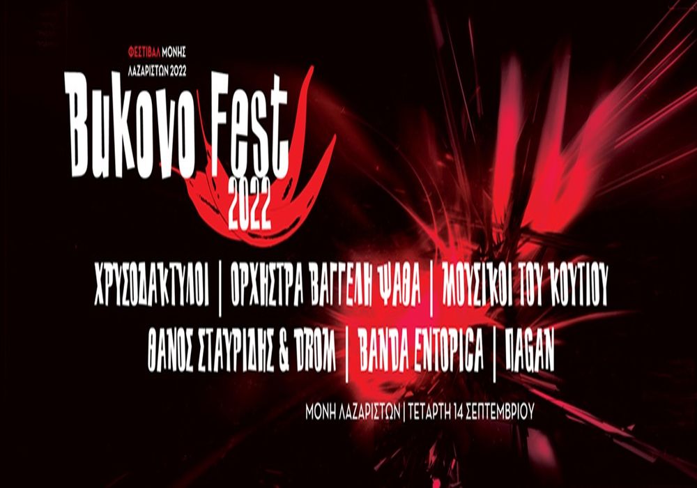 Bukovo Festival 2022 στο Φεστιβάλ Μονής Λαζαριστών!