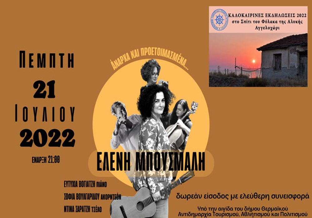 Η Ελένη Μπουσμαλή με «Άναρχα & Προετοιμασμένα» στις Αλυκές Αγγελοχωρίου