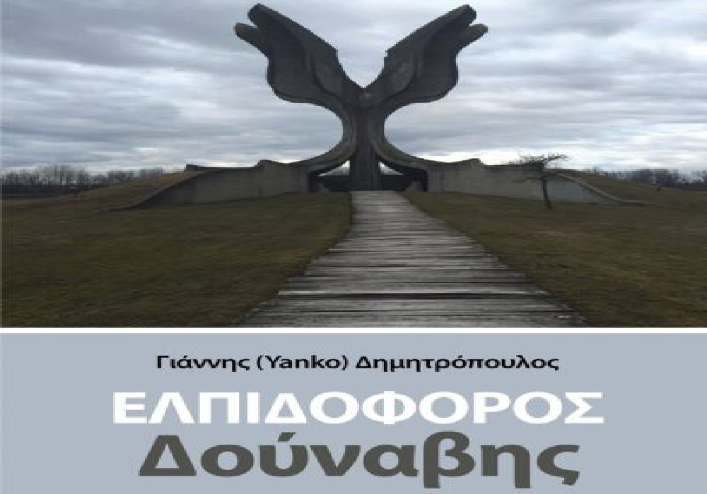 Το βιβλίο «Ελπιδοφόρος Δούναβης» του Γιάννη Δημητρόπουλου από τις εκδόσεις Επίκεντρο