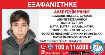 Εξαφανίστηκε 14χρονος στη Θεσσαλονίκη