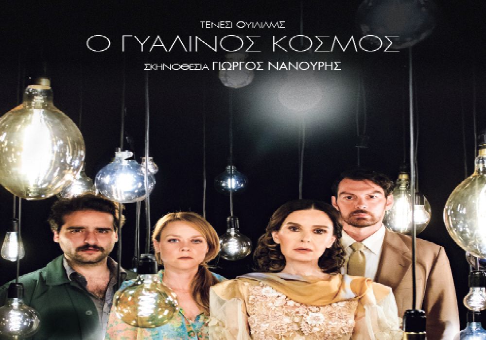 Θεσσαλονίκη: «Ο Γυάλινος Κόσμος» του Τενεσί Ουίλιαμς στο Θέατρο Κήπου!
