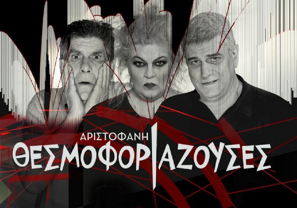 Θεσσαλονίκη: Οι «ΘΕΣΜΟΦΟΡΙΑΖΟΥΣΕΣ» του Αριστοφάνη στο Θέατρο Δάσους!