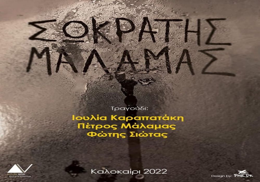Ο Σωκράτης Μάλαμας στα Νέα Μουδανιά