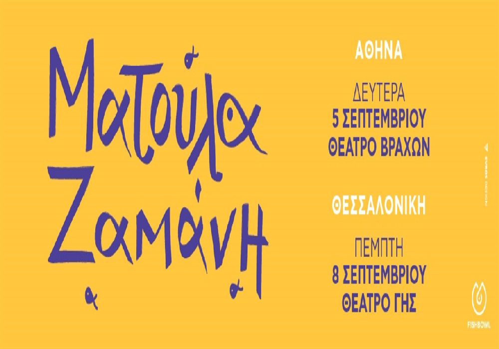 Η Ματούλα Ζαμάνη live στο Θέατρο Γης!