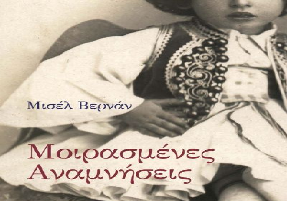 Το βιβλίο «Μοιρασμένες Αναμνήσεις» της Μισέλ Βερνάν από τις εκδόσεις Επίκεντρο
