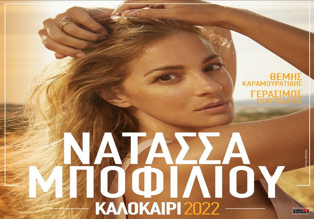 Η Νατάσα Μποφίλιου Live στο Θέατρο Γης!