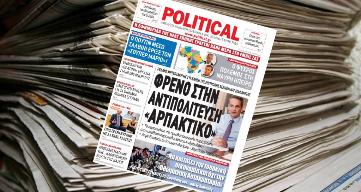 Διαβάστε σήμερα στην Political
