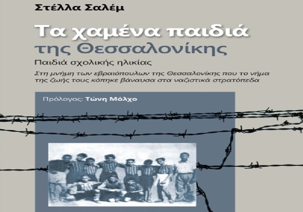 Το βιβλίο «Τα χαμένα παιδιά της Θεσσαλονίκης» της Στέλλας Σαλέμ από τις εκδόσεις Επίκεντρο
