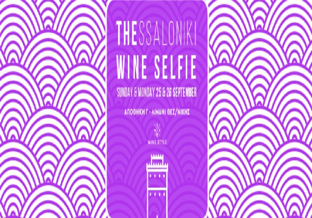 THESSALONIKI WINE SELFIE 2022 στην Αποθήκη Γ’ στο λιμάνι!