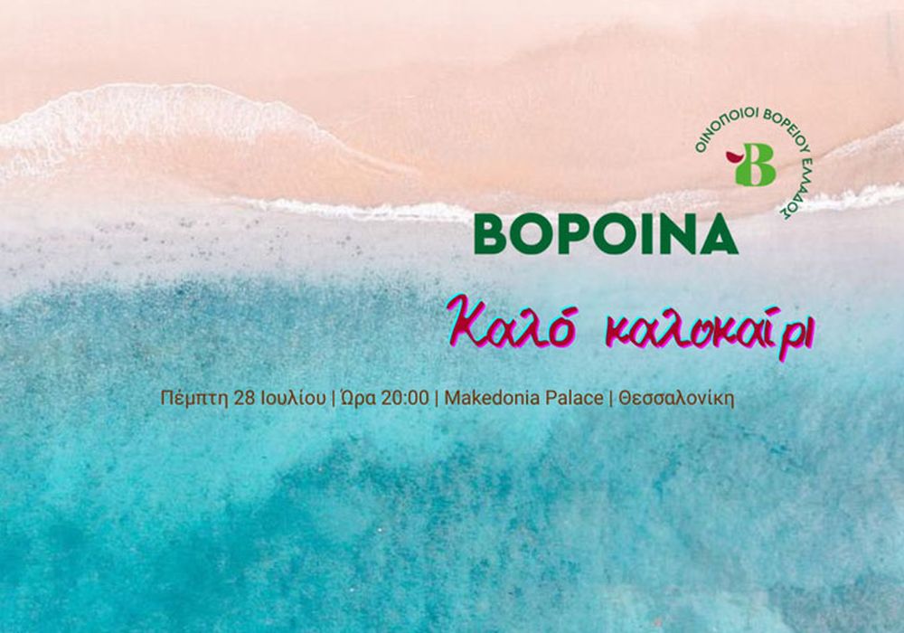 «ΒορΟινά» – Καλοκαιρινή βραδιά με ελεύθερη είσοδο στο Ξενοδοχείο Makedonia Palace!
