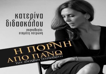 Θεσσαλονίκη: Η θεατρική παράσταση «Η πόρνη από πάνω» στο Ανοιχτό Θέατρο Συκεών «Μάνος Κατράκης»!
