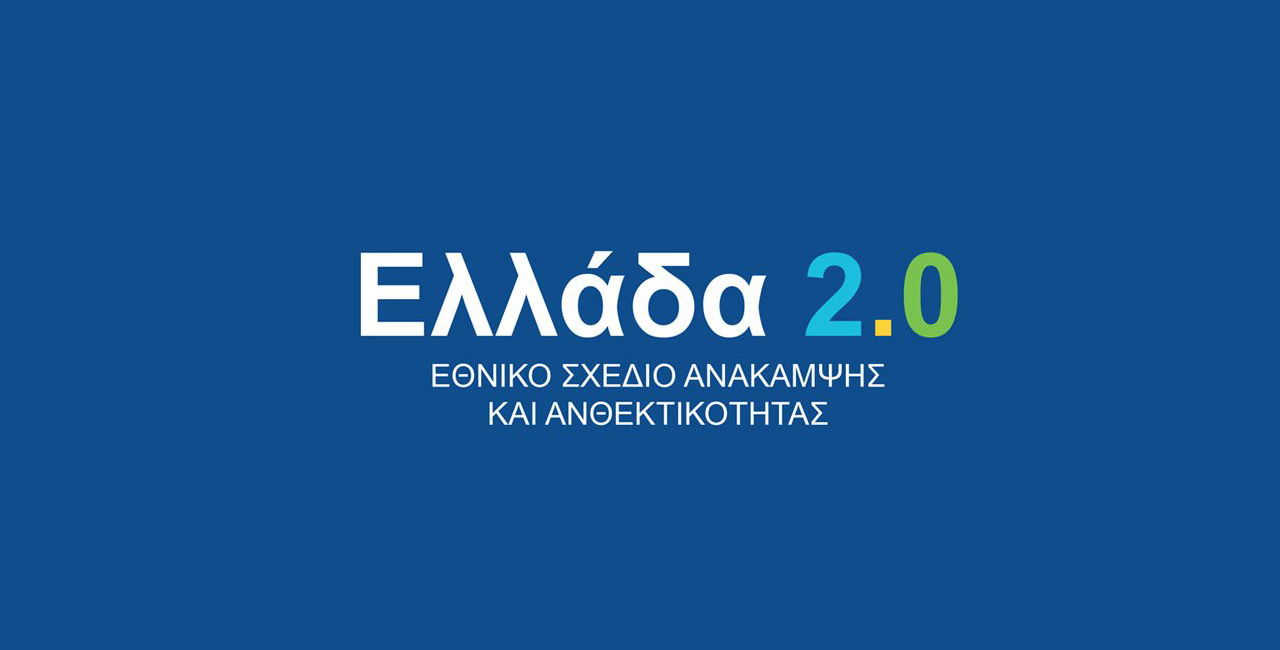 ΥΠΟΙΚ: Υπερβαίνει το 1,2 δισ. ευρώ η απορρόφηση των πόρων του «Ελλάδα 2.0»