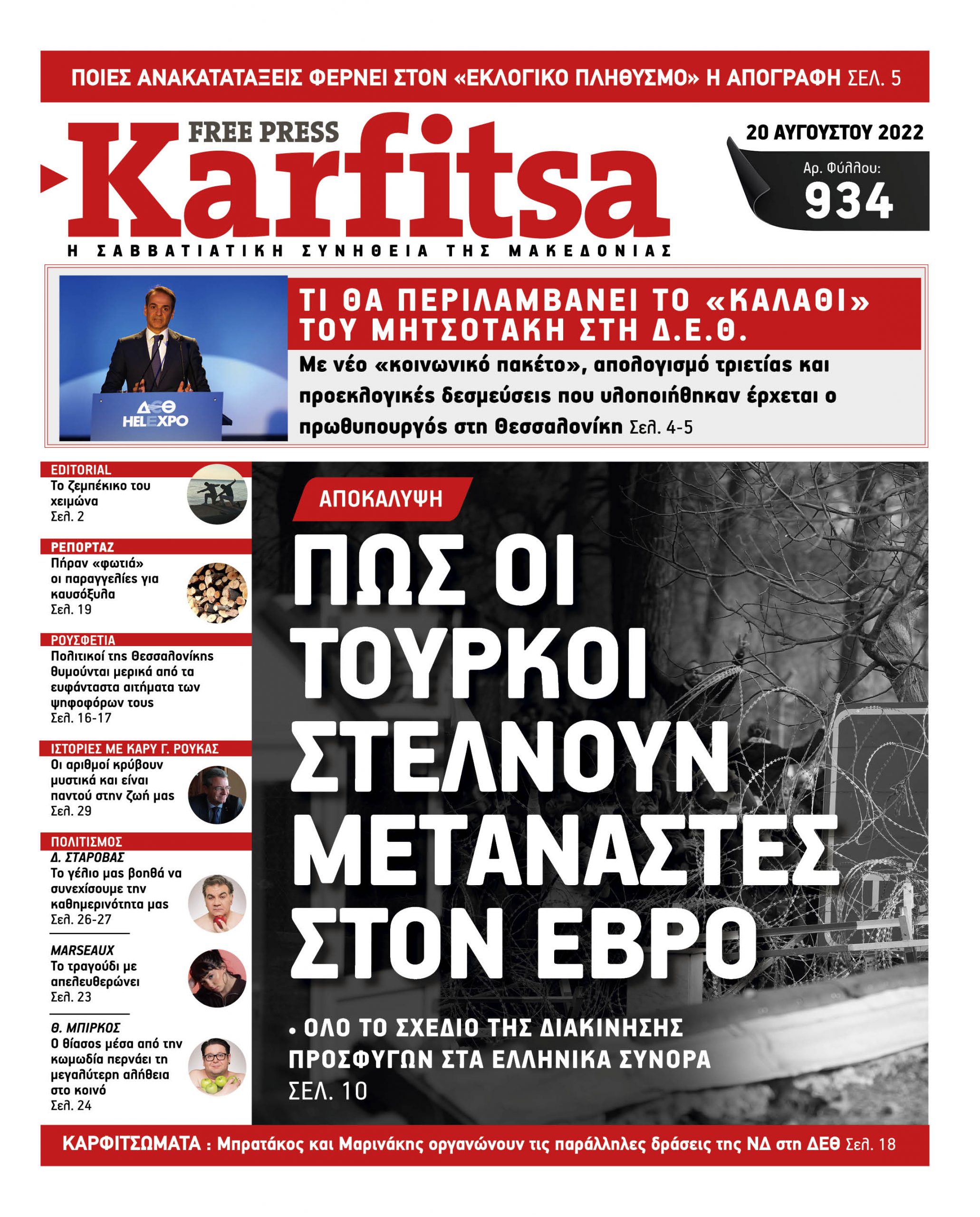 Αρ. Φύλλου #934 – 20.08.2022