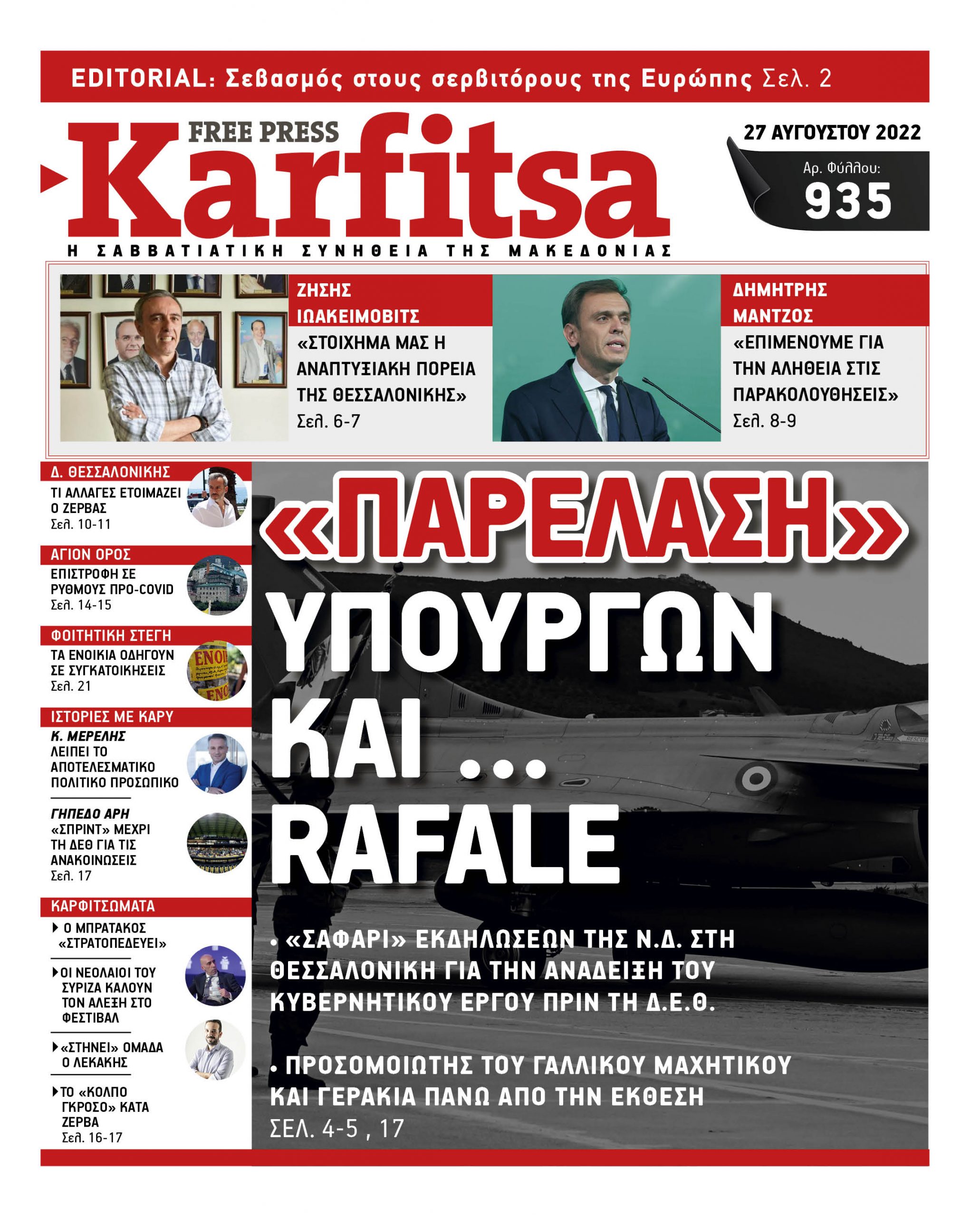 Αρ. Φύλλου #935 – 27.08.2022