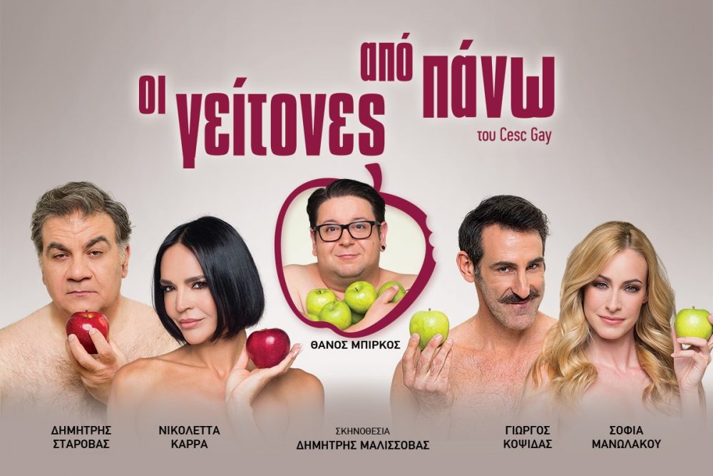 Η παράσταση «Οι γείτονες από πάνω» του Σέσκ Γκέι ακυρώνεται!