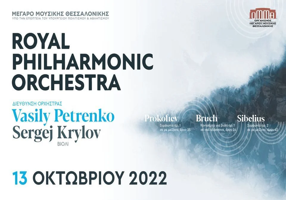 Η Βασιλική Φιλαρμονική Ορχήστρα του Λονδίνου στο Μέγαρο Μουσικής