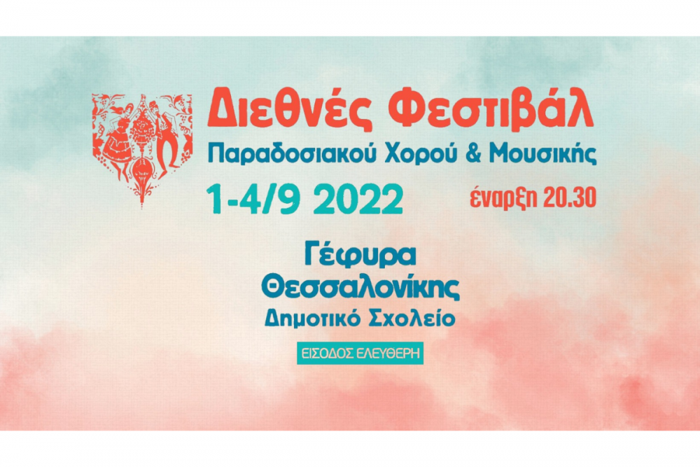 Στη Γέφυρα Θεσσαλονίκης το 14ο Φεστιβάλ παραδοσιακού χορού και μουσικής