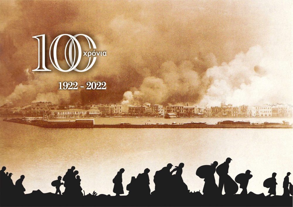 Εκδήλωση για τα 100 χρόνια από τη Μικρασιατική καταστροφή στο Βελλίδειο Συνεδριακό Κέντρο