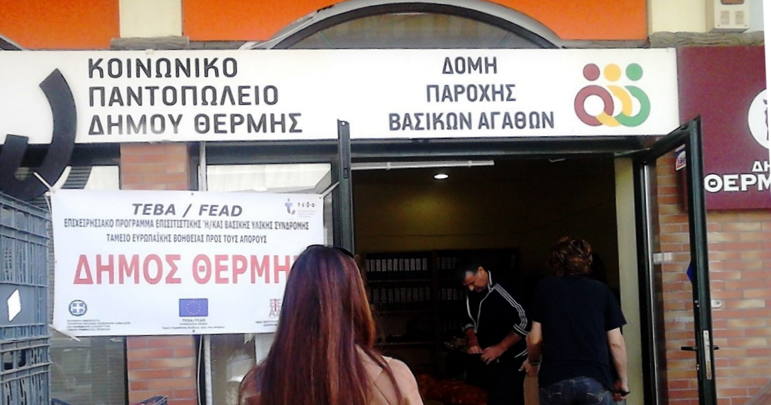 Δ. Θέρμης: Ξεκινούν οι αιτήσεις για το Κοινωνικό Παντοπωλείο και το Κοινωνικό Φαρμακείο