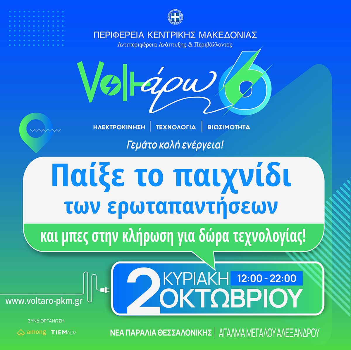 Voltaro 6: Παίξτε το παιχνίδι ερωτήσεων του Voltaro 6 και μπείτε σε κλήρωση για πολλά δώρα