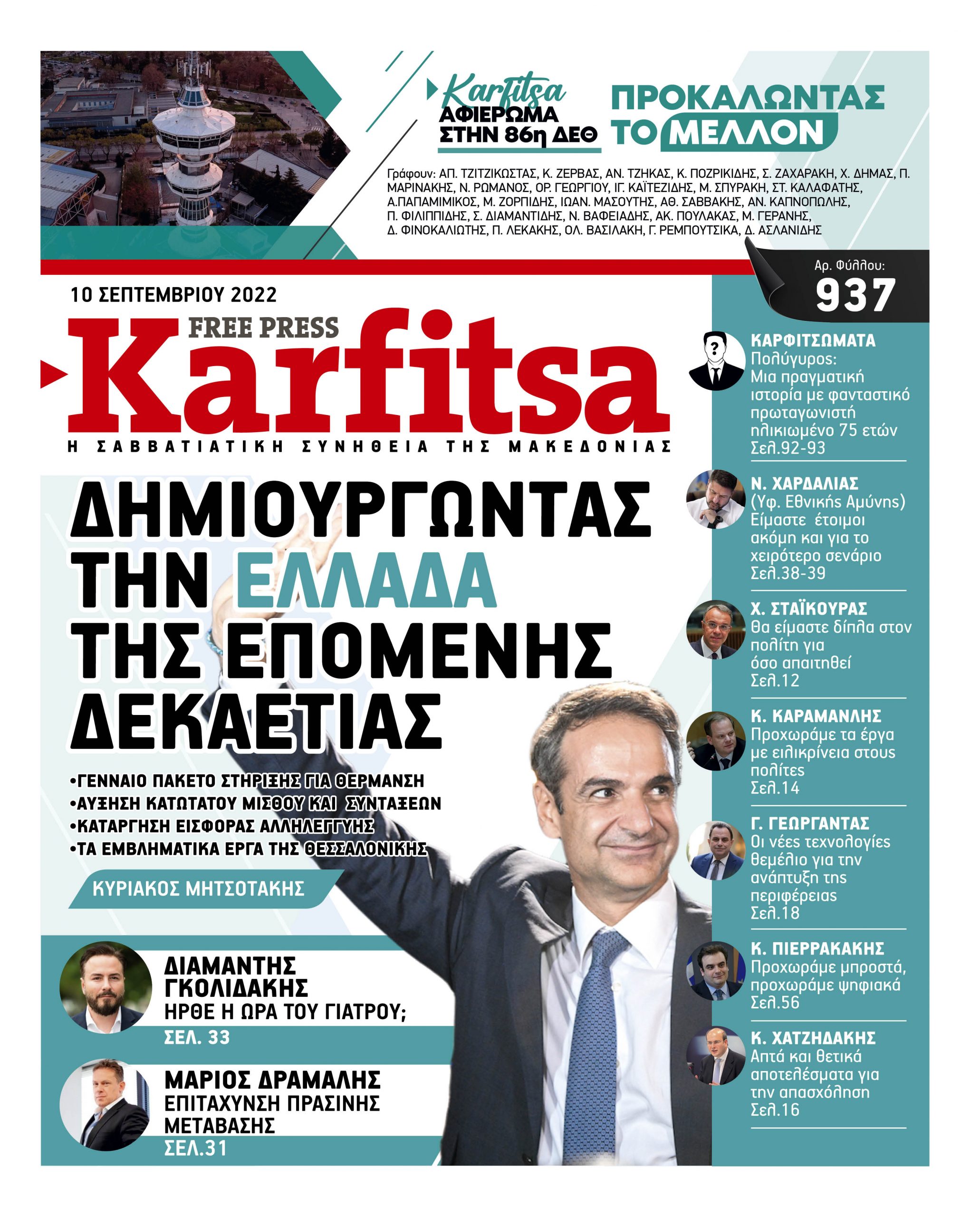 Αρ. Φύλλου #937 – 10.09.2022