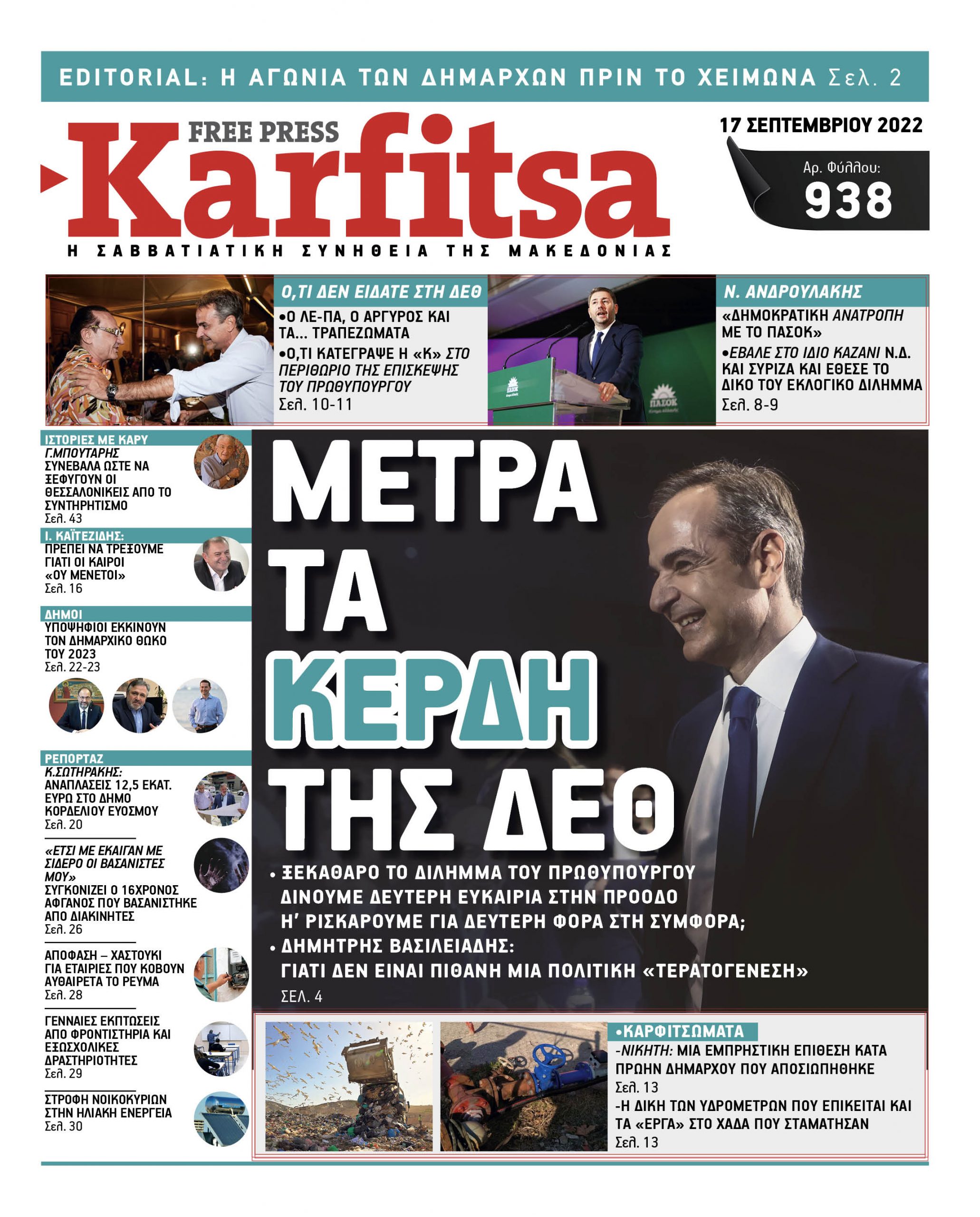 Αρ. Φύλλου #938 – 17.09.2022