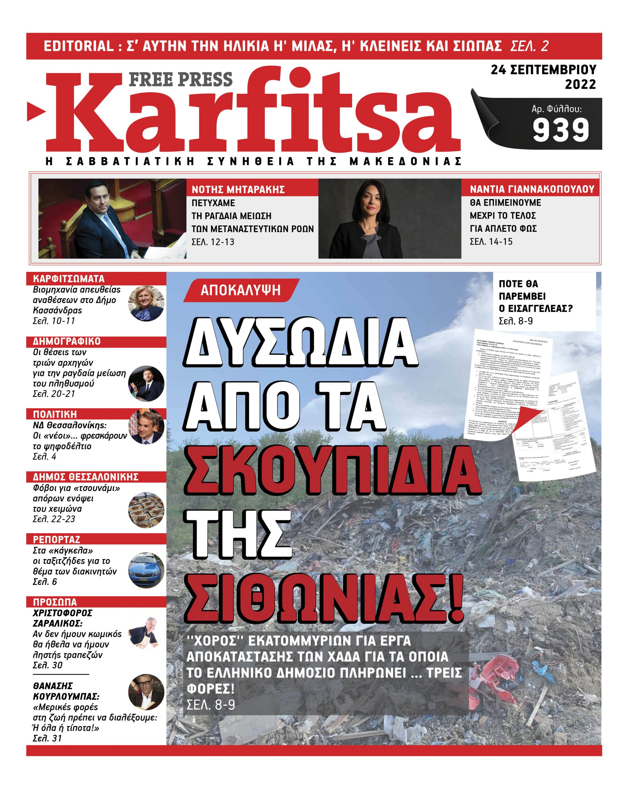 Αρ. Φύλλου #939 – 24.09.2022