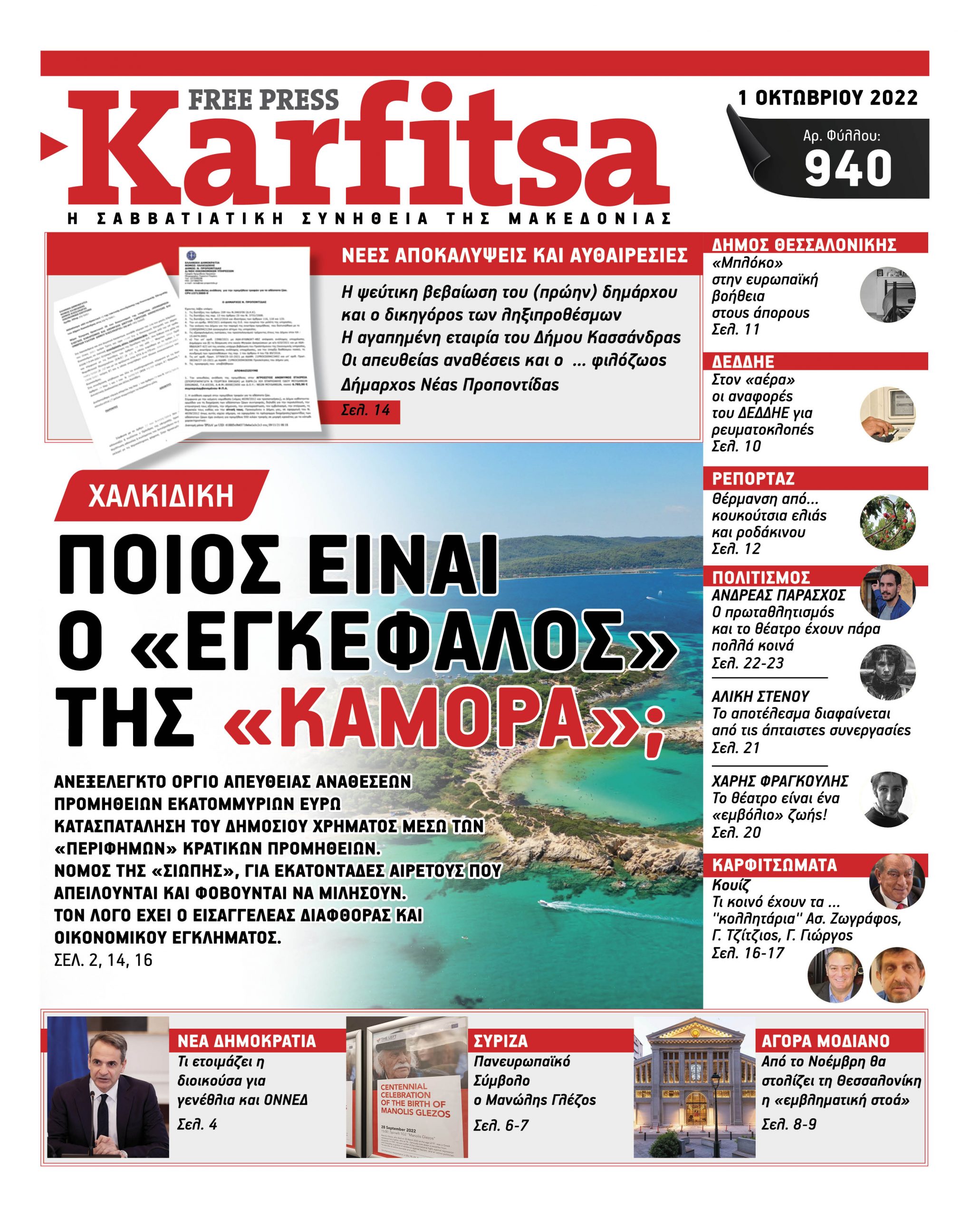 Αρ. Φύλλου #940 – 01.10.2022