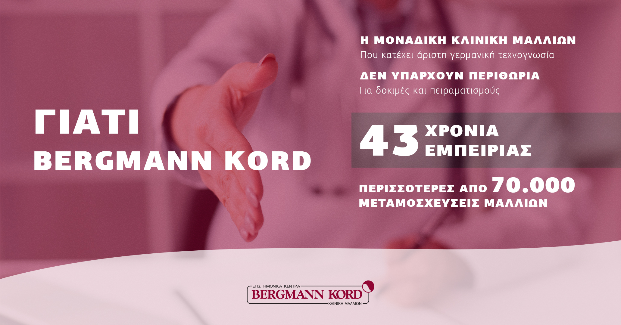 Bergmann Kord: Η μεγαλύτερη κλινική μαλλιών στην Ελλάδα από το 1979