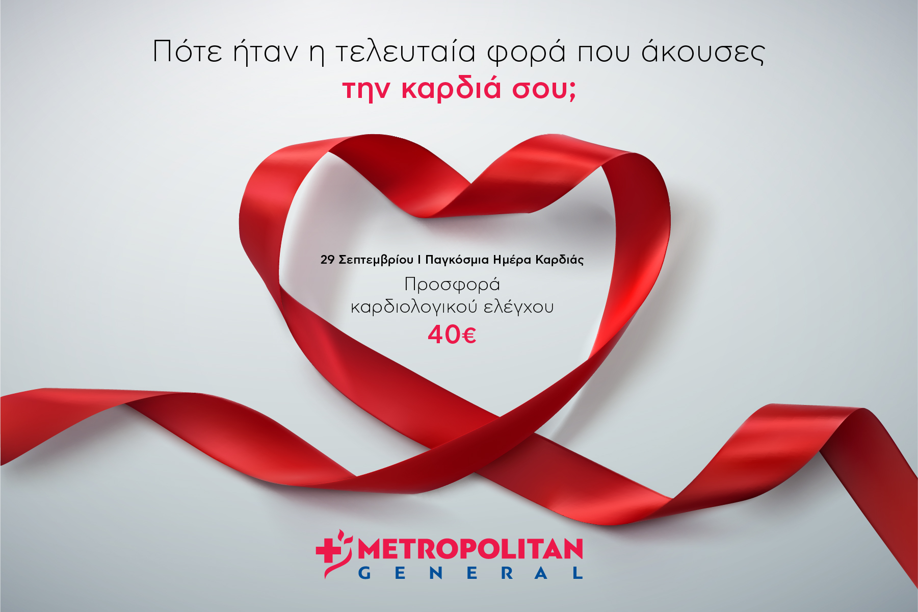 Metropolitan General: Προσφορά καρδιολογικού ελέγχου σε ειδική τιμή με αφορμή την Παγκόσμια Ημέρα Καρδιάς