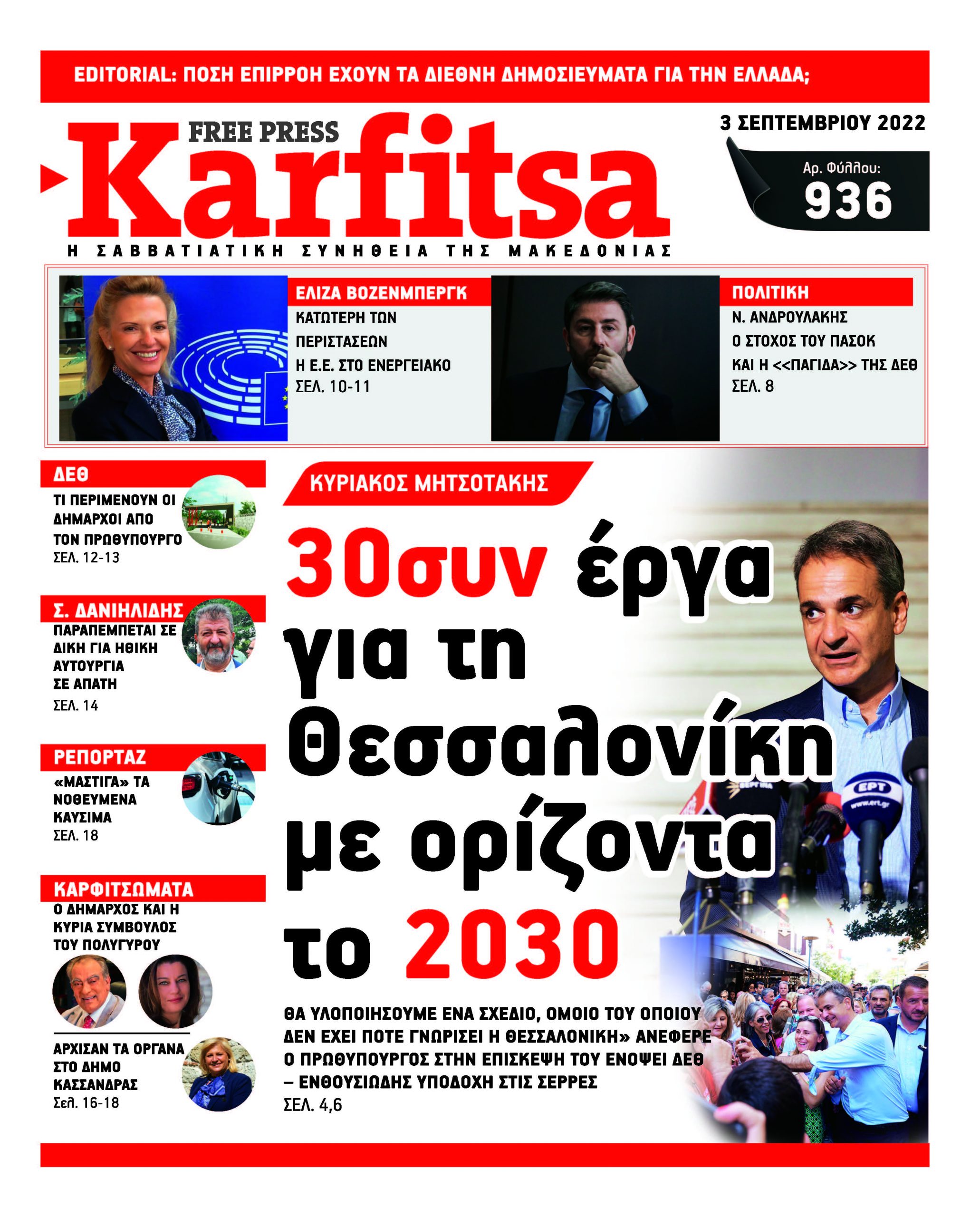 Αρ. Φύλλου #936 – 03.09.2022