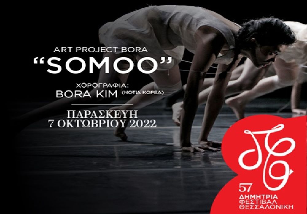 Η παράσταση «Somoo» της Kim Bora
