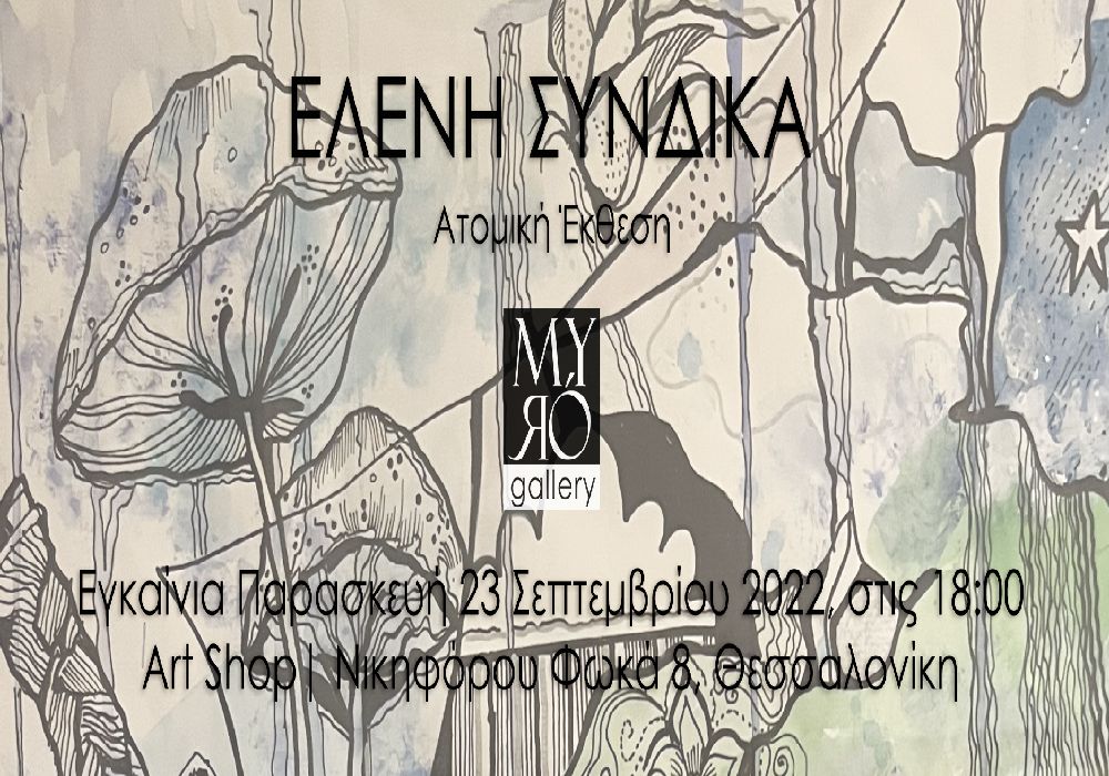 Εγκαινιάζεται η ατομική έκθεση ζωγραφικής της Ελένης Συνδίκα