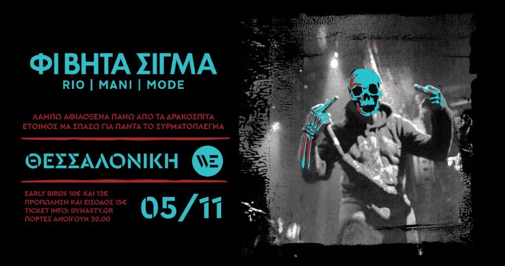 Οι Φι Βήτα Σίγμα έρχονται με live συναυλία