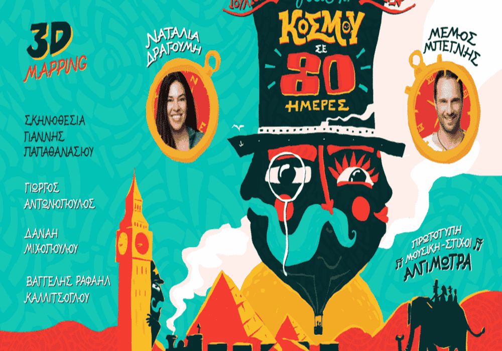 «Ο Γύρος του Κόσμου σε 80 Ημέρες» του Ιούλιου Βερν