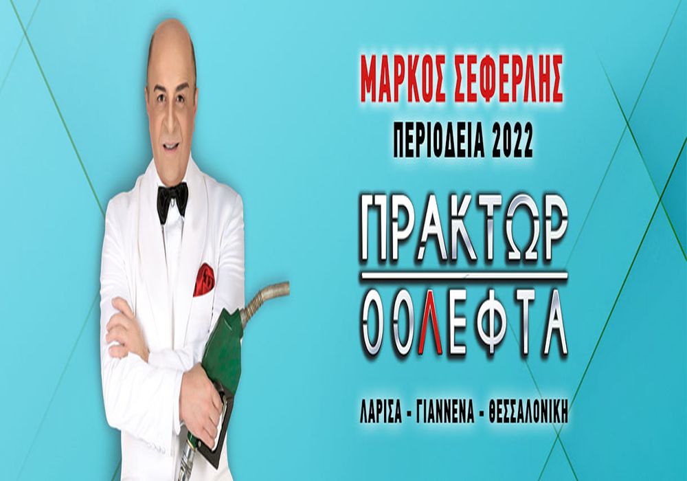 Ο Μάρκος Σεφερλής ως «Πράκτωρ 00λεφτά»